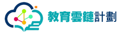 教育雲鏈計劃 logo
