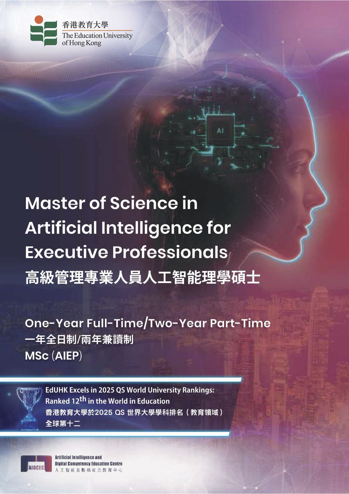 高級管理專業人員人工智能理學碩士-香港教育大學